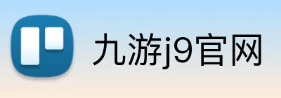 九游j9官网 Logo